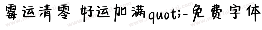 霉运清零 好运加满quot;字体转换